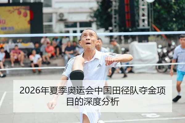 2026年夏季奥运会中国田径队夺金项目的深度分析