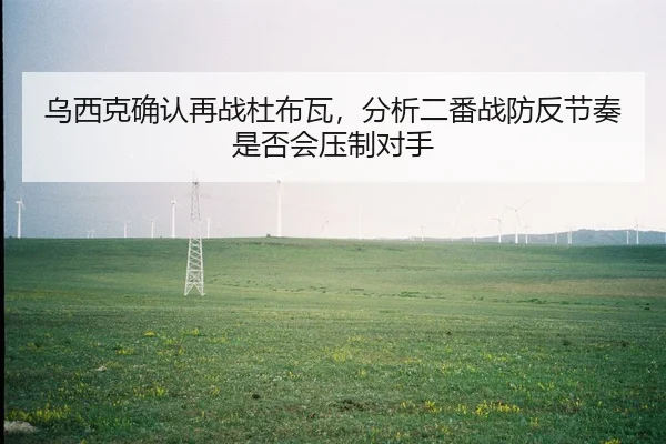 wu-xi-ke-que-ren-zai-zhan-du-bu-wa-fen-xi-er-fan-zhan-fang-fan-jie-zou-shi-fou-hui-ya-zhi-dui-shou-2-834.jpg