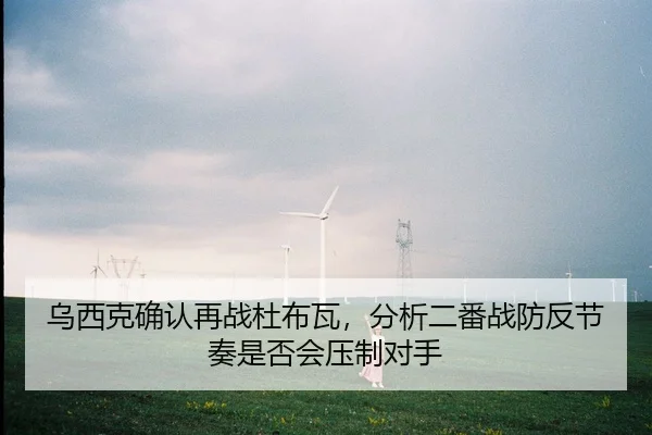 乌西克确认再战杜布瓦，分析二番战防反节奏是否会压制对手