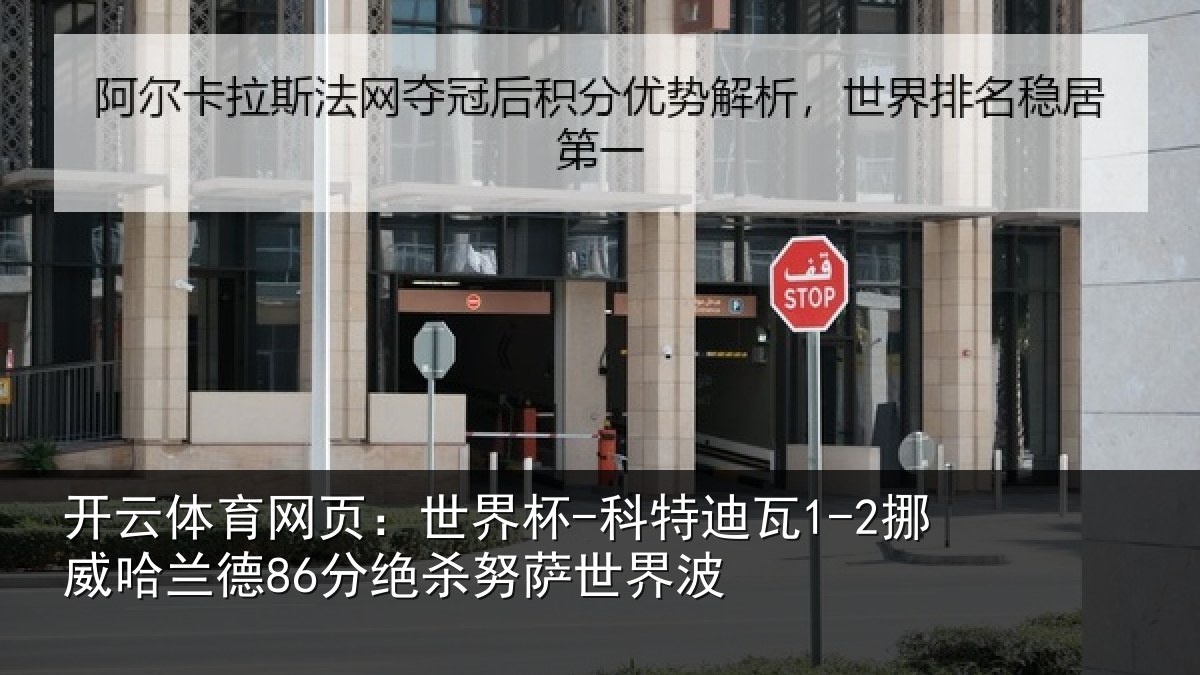 开云体育网页：世界杯-科特迪瓦1-2挪威哈兰德86分绝杀努萨世界波