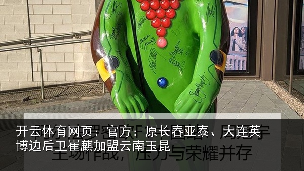 开云体育网页:官方:原长相关情况后卫相关情况