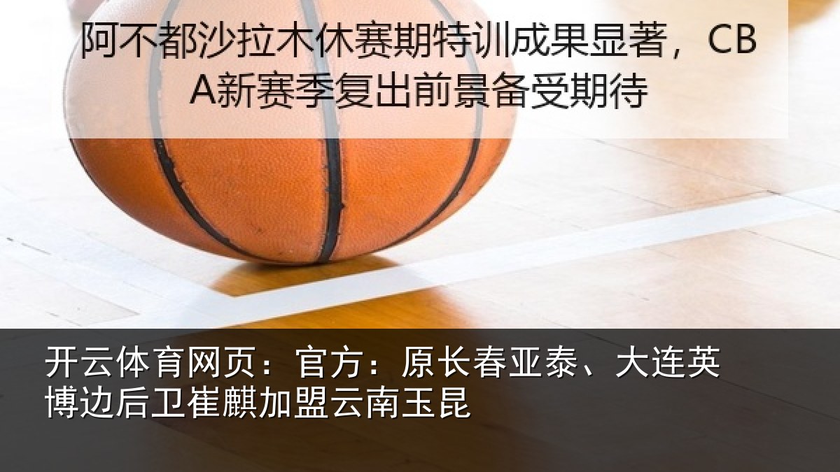 开云体育网页：官方：原长春亚泰、大连英博边后卫崔麒加盟云南玉昆