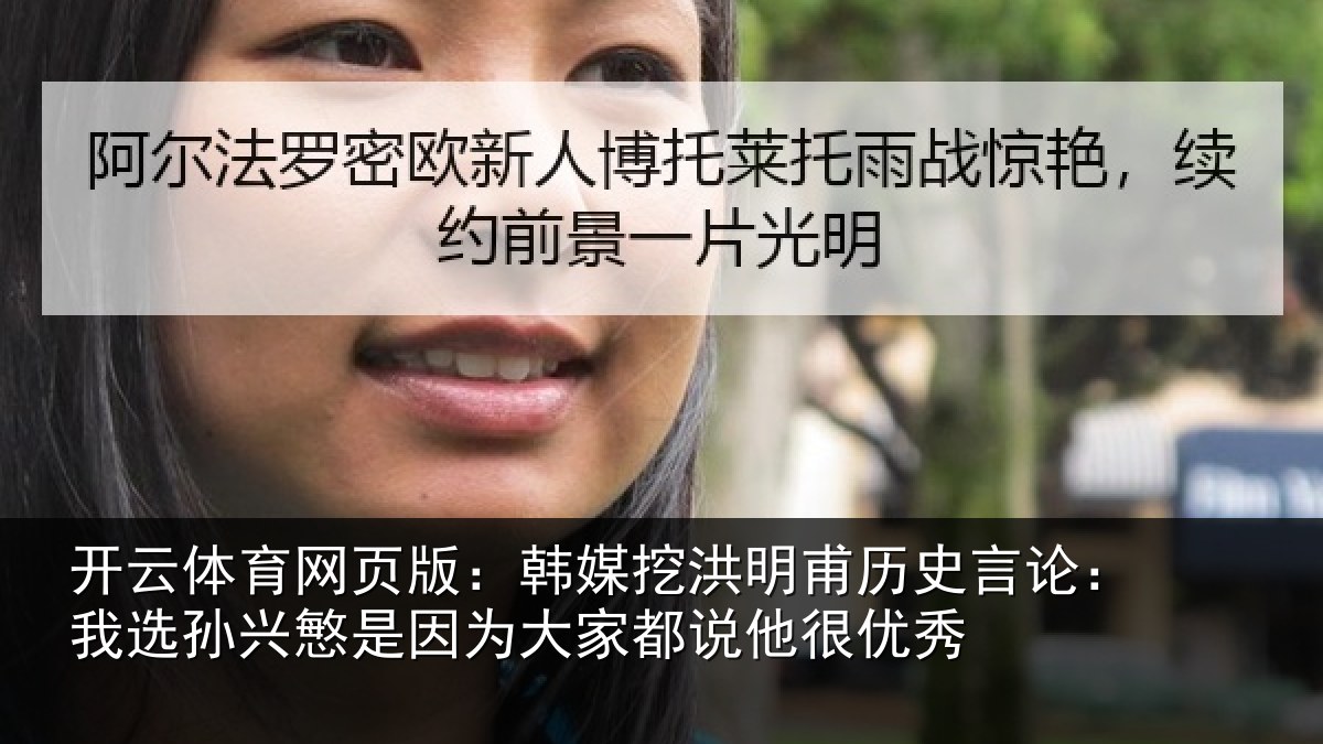 开云体育网页版:韩媒相关情况:我选相关情况都说他很优秀