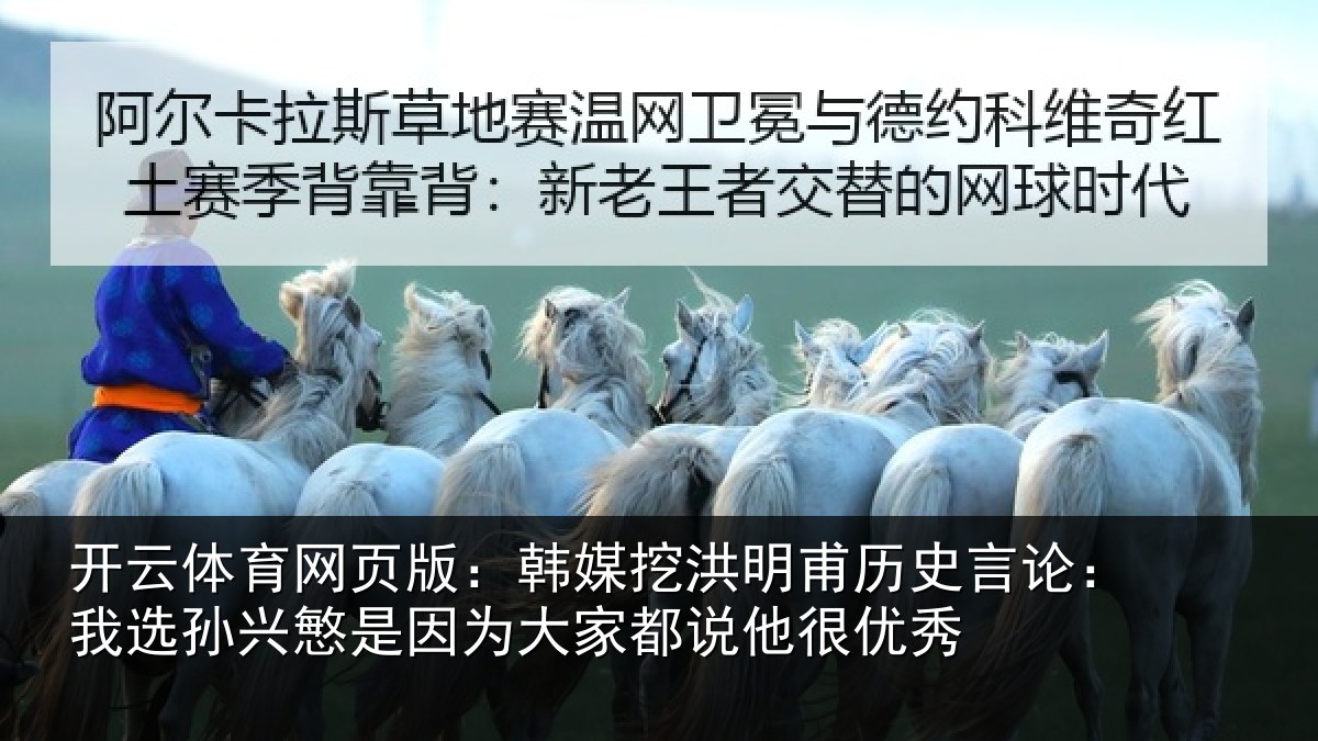 开云体育网页版:韩媒相关情况:我选相关情况都说他很优秀