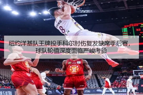 纽约洋基队王牌投手科尔肘伤复发缺席季后赛，球队轮值深度面临严峻考验