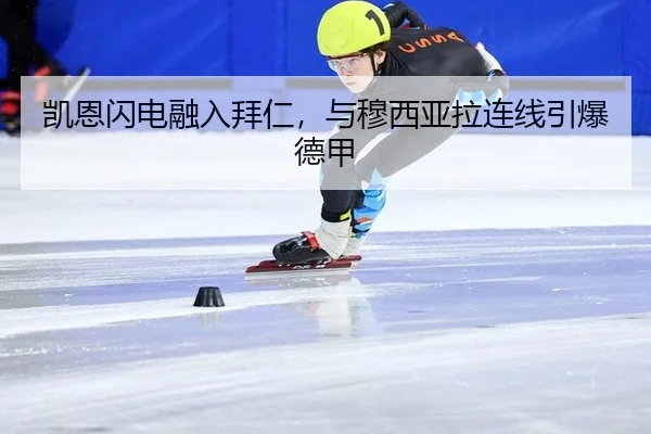凯恩闪电融入拜仁，与穆西亚拉连线引爆德甲