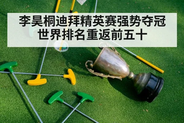 李昊桐迪拜精英赛强势夺冠世界排名重返前五十
